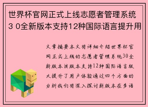 世界杯官网正式上线志愿者管理系统3 0全新版本支持12种国际语言提升用户体验